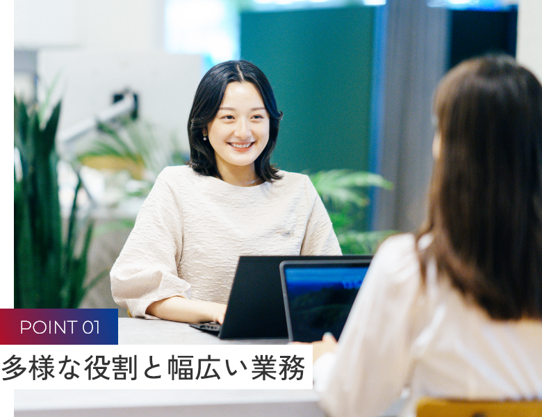 多様な役割と幅広い業務