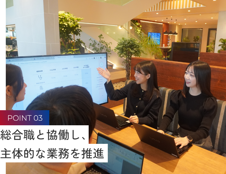 総合職と協働し、主体的に業務を推進